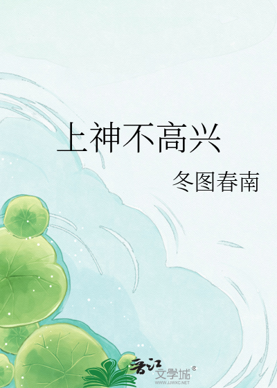 上神不高兴