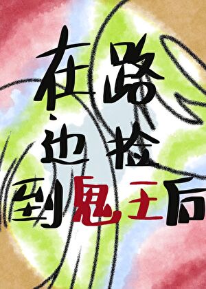 在路边捡到鬼王后