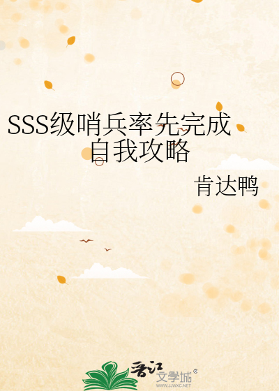 SSS级哨兵率先完成自我攻略