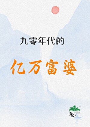城里乡下[九零]
