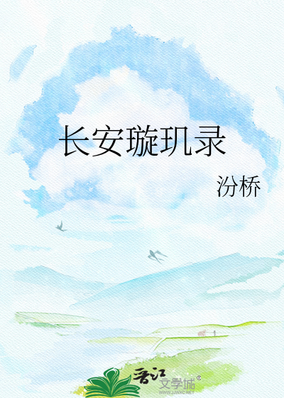 长安璇玑录