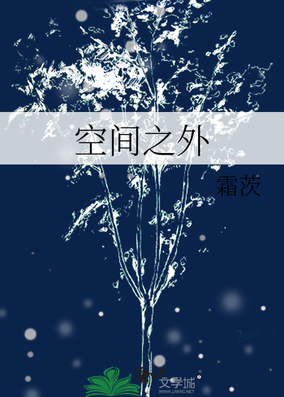 空间之外