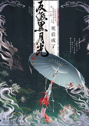 死后成了反派黑月光