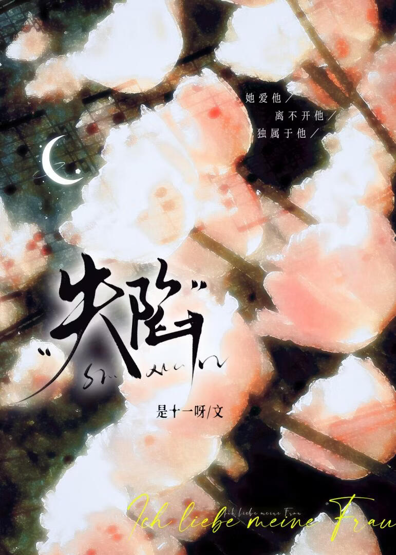 失陷[先婚后不爱]