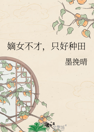 嫡女不才，只好种田