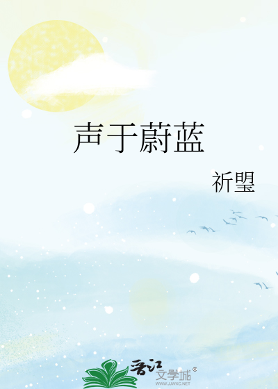 声于蔚蓝