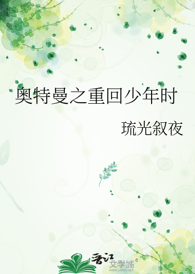 奥特曼之重回少年时