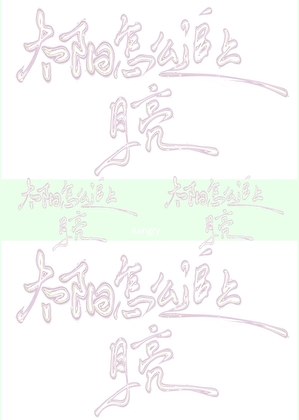 太阳怎么追上月亮
