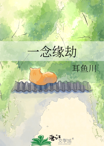 一念缘劫