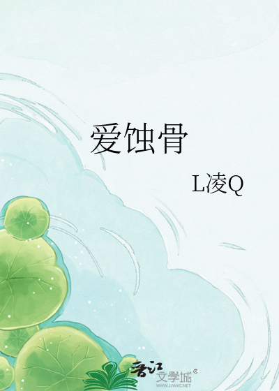 爱蚀骨