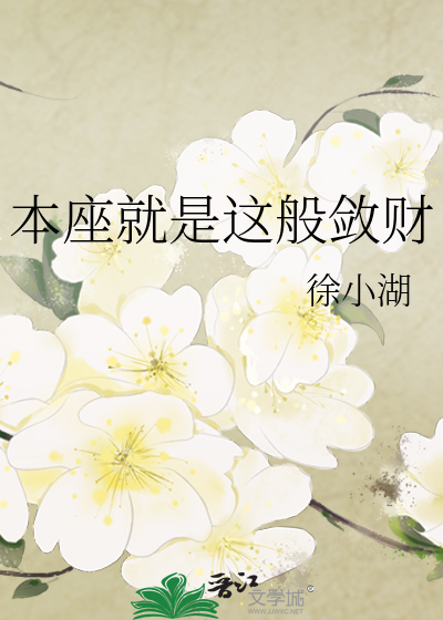 本座就是这般敛财