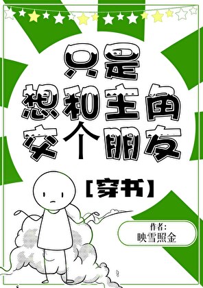 只是想和主角交个朋友（穿书）
