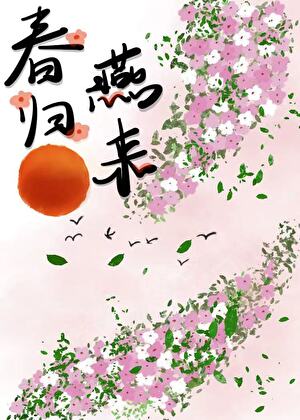 春归燕来