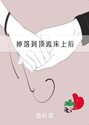 掉落到顶流床上后