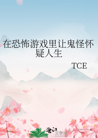 在恐怖游戏里让鬼怪怀疑人生