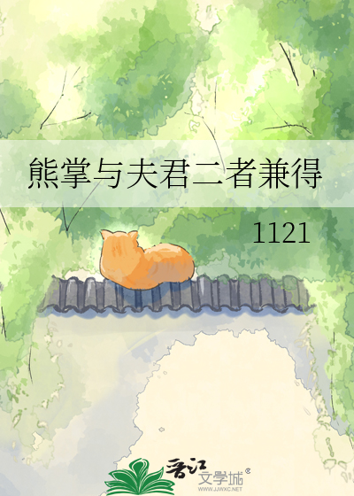 熊掌与夫君二者兼得