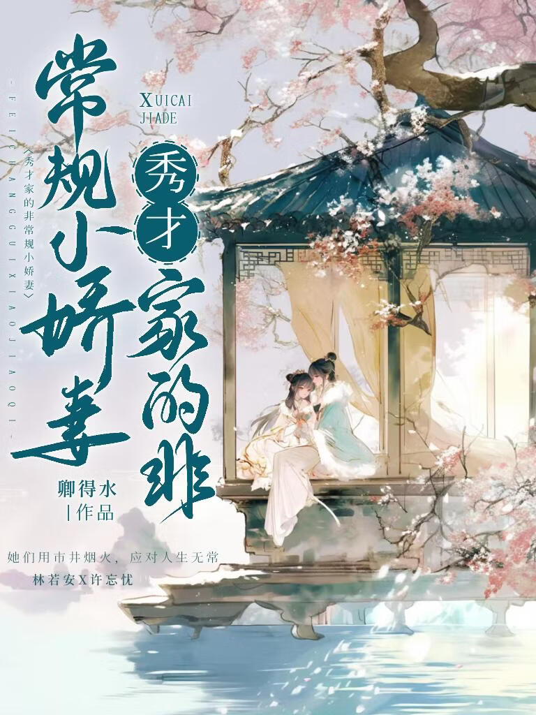 秀才家的非常规小娇妻