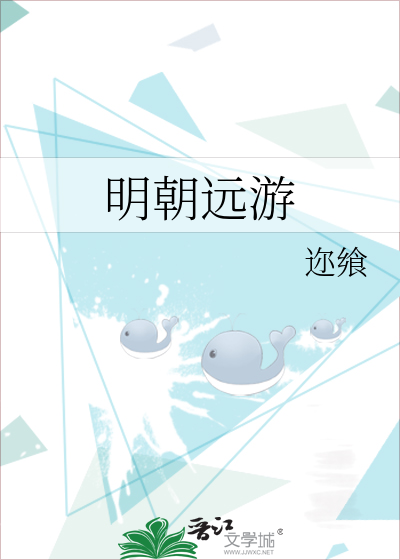 明朝远游