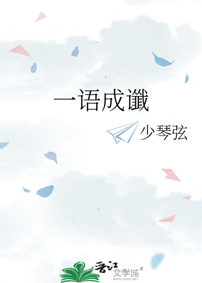 一语成谶