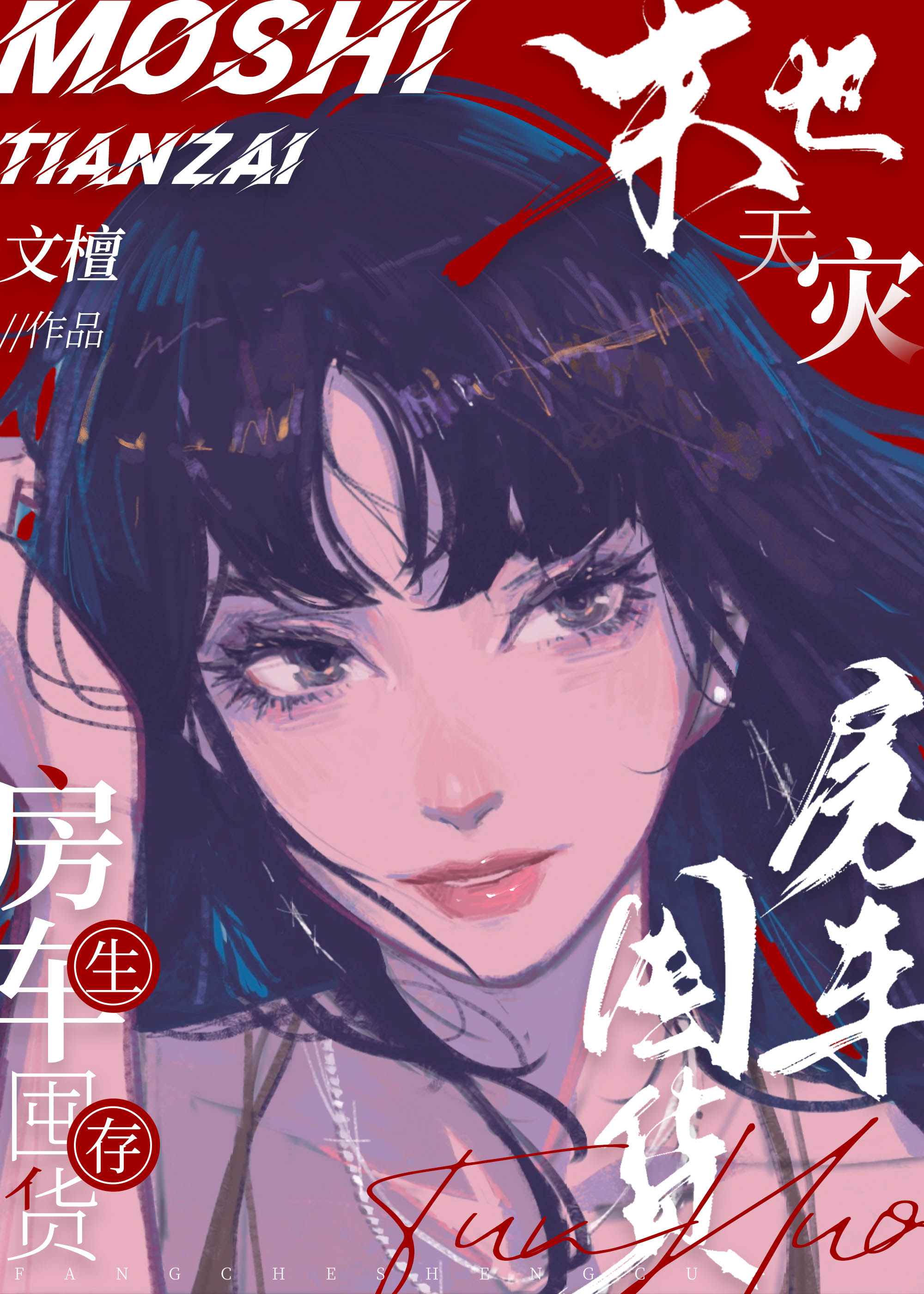 末世天灾，房车囤货生存