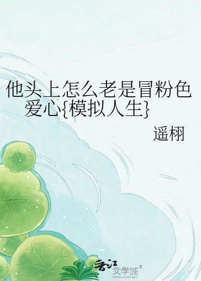 他头上怎么老是冒粉色爱心{模拟人生}