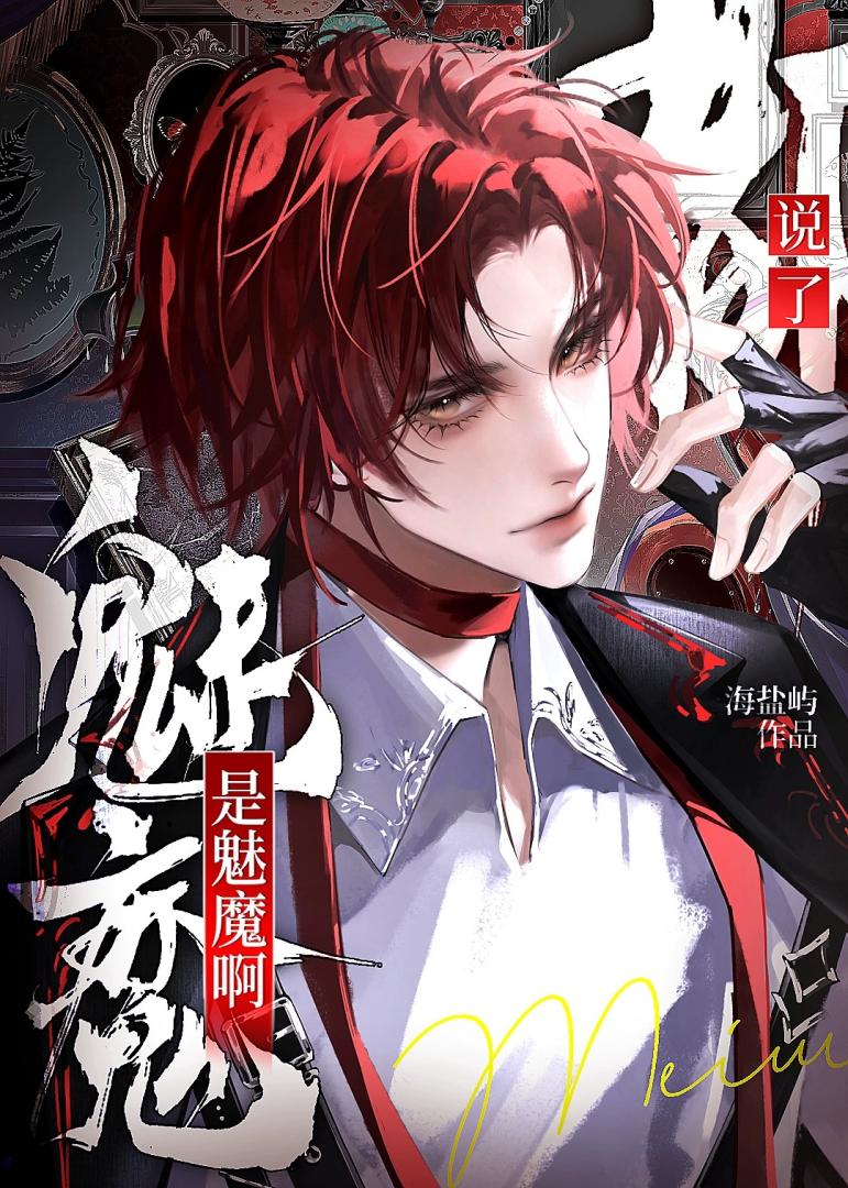 魅魔不会梦到禁欲大扔男