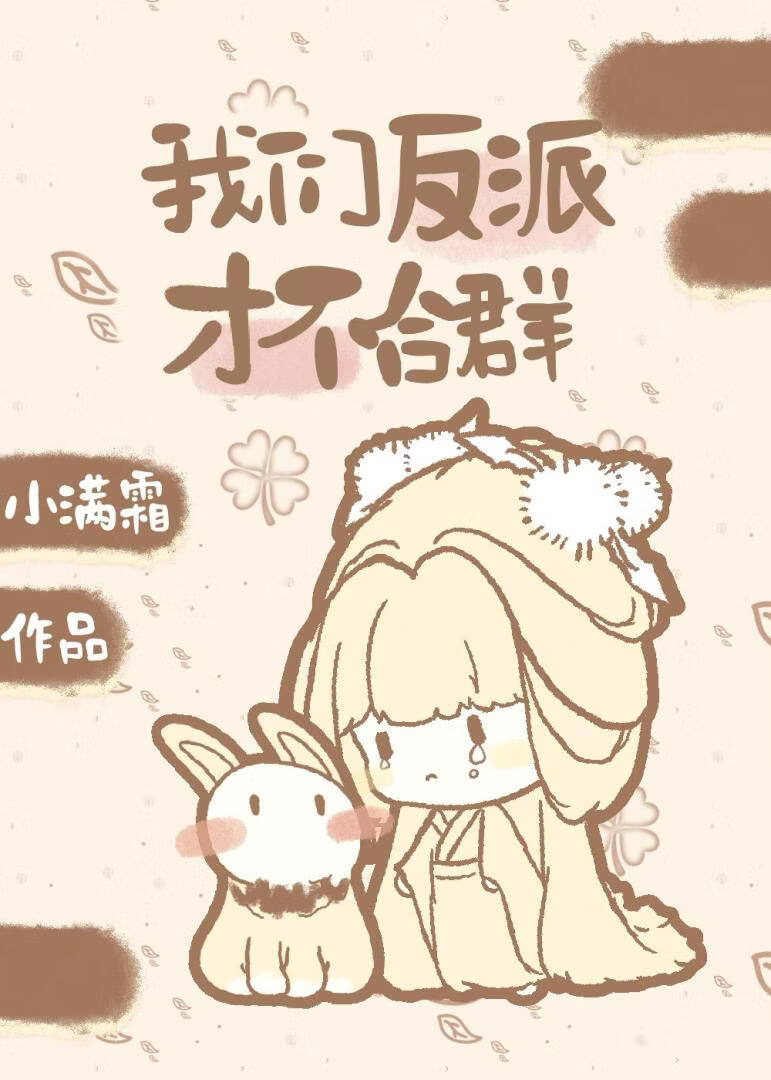 我们反派才不合群
