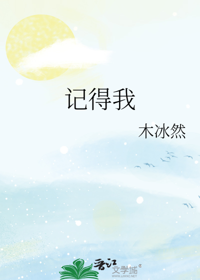 记得我