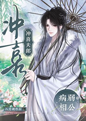 病弱相公的冲喜夫郎