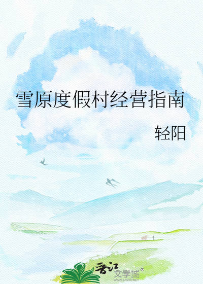 雪原度假村经营指南
