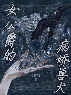 女公爵的病娇兽犬