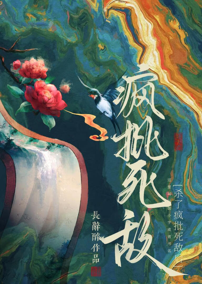 重生到杀了疯批死敌后