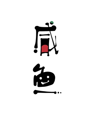 咸鱼逆袭，全靠发癫[快穿]