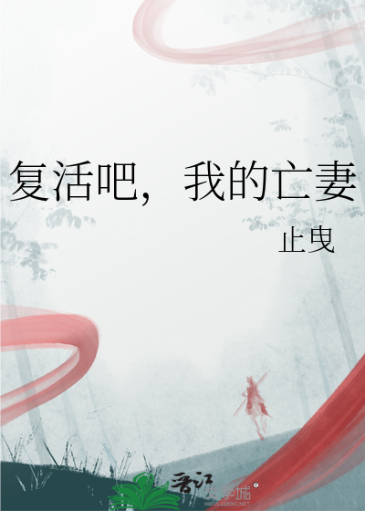 复活吧，我的亡妻