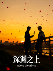 深渊之上