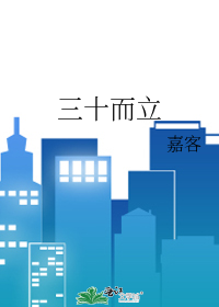 三十而立
