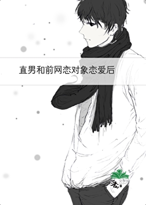 直男和前网恋对象恋爱后