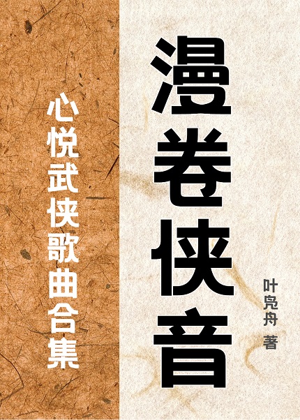 漫卷侠音