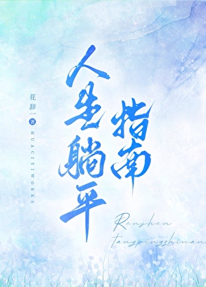 人生躺平指南