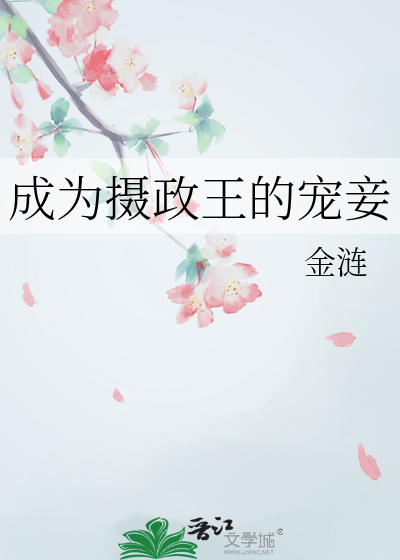 成为摄政王的宠妾