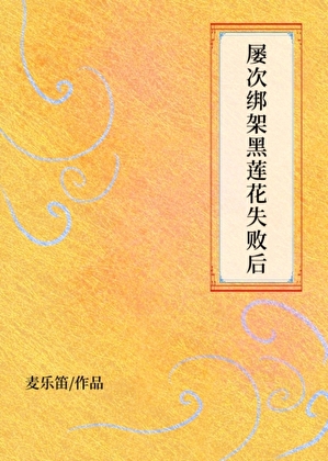 屡次绑架黑莲花失败后