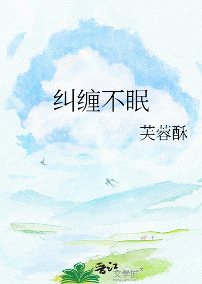 纠缠不眠