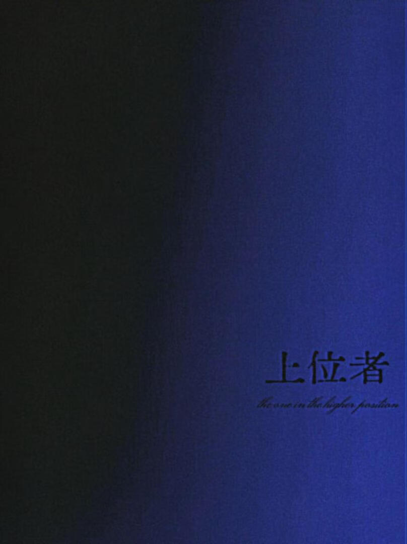 上位者