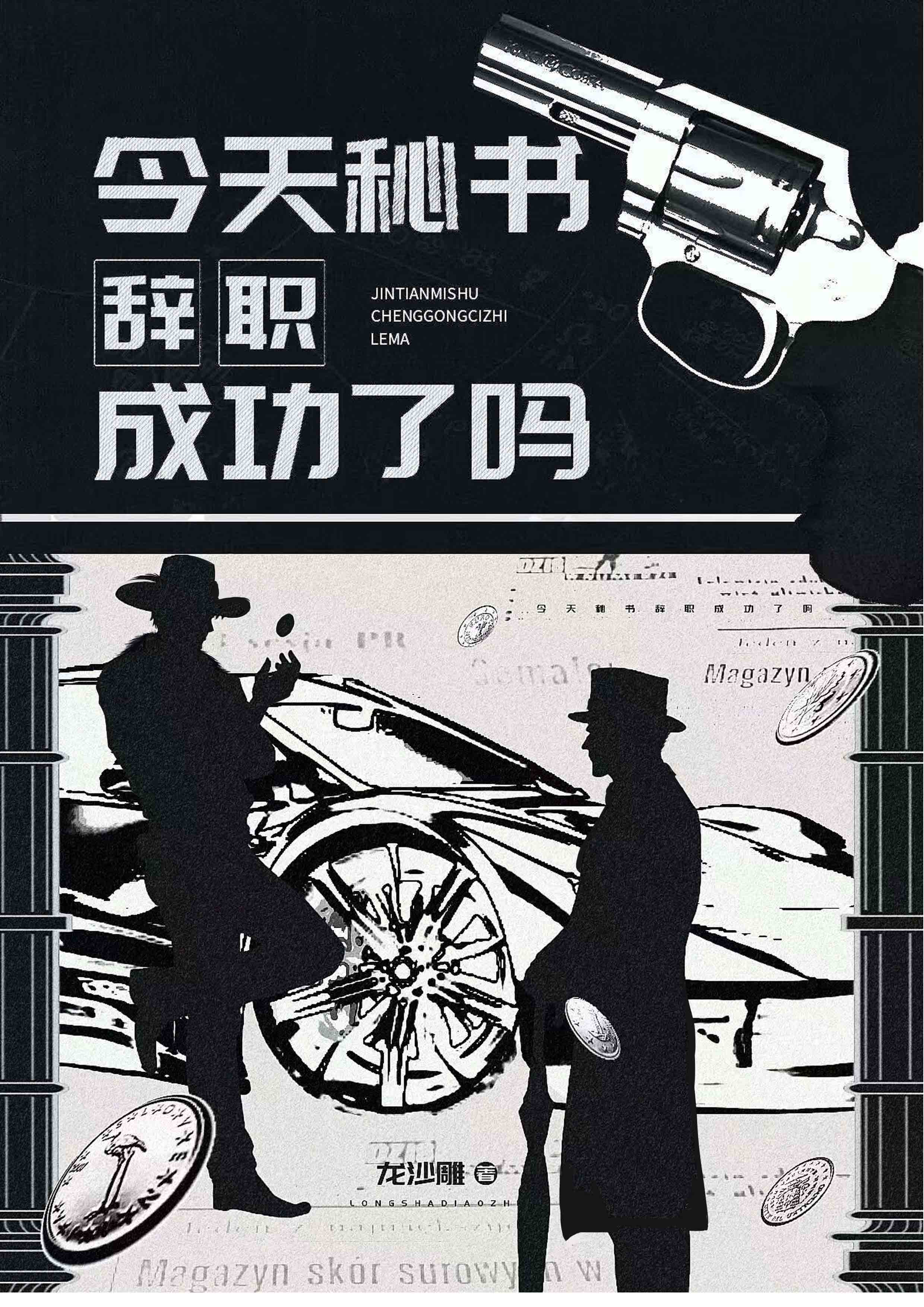 [综英美]今天秘书辞职成功了吗