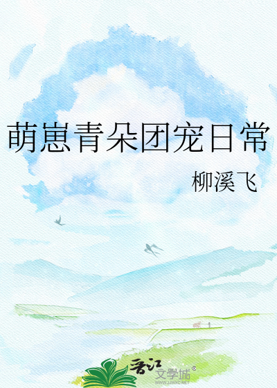 萌崽青朵团宠日常