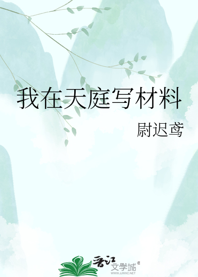 我在天庭写材料