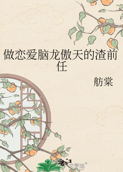 做恋爱脑龙傲天的渣前任