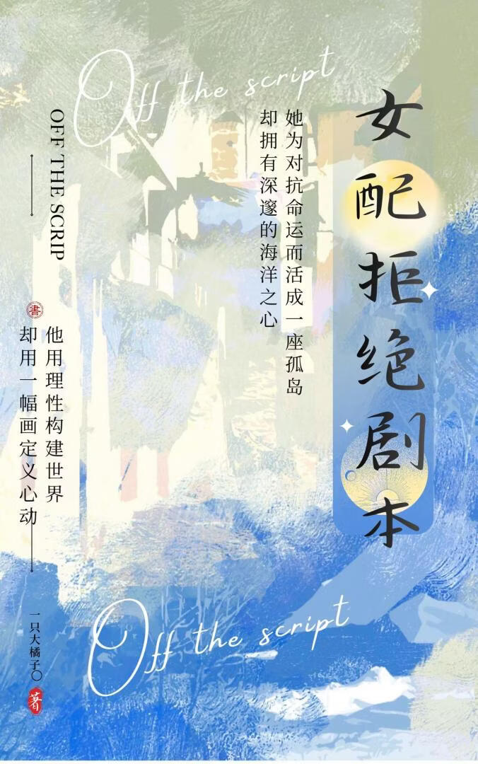 女配拒绝剧本