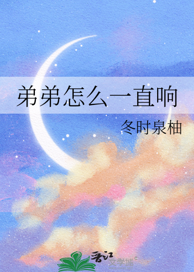 弟弟怎么一直响