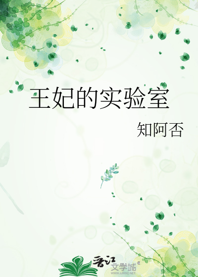 王妃的实验室